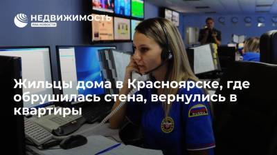 Сергей Еремин - Жильцы дома в Красноярске, где обрушилась стена, вернулись в квартиры - realty.ria.ru - Красноярск