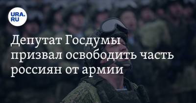 Депутат Госдумы призвал освободить часть россиян от армии - ura.news