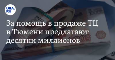 За помощь в продаже ТЦ в Тюмени предлагают десятки миллионов. Фото - ura.news - Тюмень