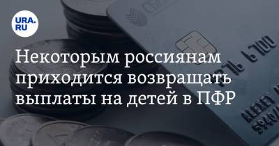 Некоторым россиянам приходится возвращать выплаты на детей в ПФР - ura.news - Россия - Пермь