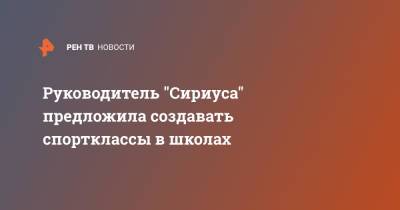 Елена Шмелева - Руководитель "Сириуса" предложила создавать спортклассы в школах - ren.tv - Токио - Самара