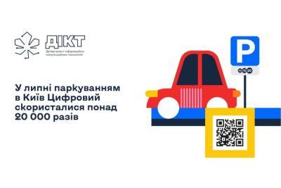 «Київ Цифровий»: У липні водії Києва сплатили за погодинне паркування 1 млн грн та отримали штрафів на 600 тис. грн - itc.ua - Україна - місто Київ