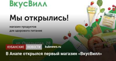 В Анапе открылся первый магазин «ВкусВилл» - kubnews.ru - Анапа