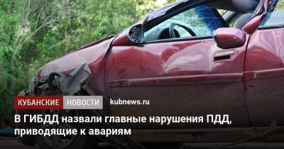 В ГИБДД назвали главные нарушения ПДД, приводящие к авариям - kubnews.ru - Россия