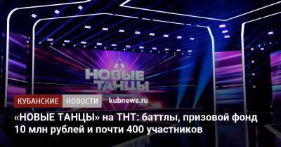 «НОВЫЕ ТАНЦЫ» на ТНТ: баттлы, призовой фонд 10 млн рублей и почти 400 участников - kubnews.ru