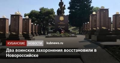 Два воинских захоронения восстановили в Новороссийске - kubnews.ru - Краснодарский край - Новороссийск - Северск