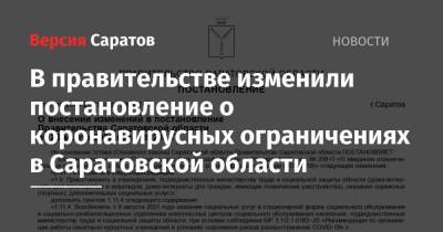 Роман Бусаргин - В правительстве изменили постановление о коронавирусных ограничениях в Саратовской области - nversia.ru - Саратовская обл.