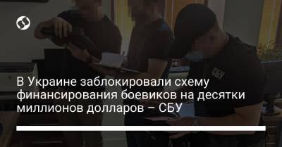 В Украине заблокировали схему финансирования боевиков на десятки миллионов долларов – СБУ - liga.net - Украина - Кропивницкий