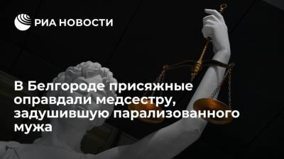 В Белгороде присяжные оправдали медсестру, убившую парализованного мужа, за которым ухаживала 20 лет - ria.ru - Россия - Воронеж - Белгород