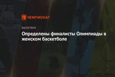 Определены финалисты Олимпиады в женском баскетболе - championat.com - США - Токио - Франция - Япония