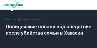 Полицейские попали под следствие после убийства семьи в Хакасии - interfax.ru - Москва - респ. Хакасия - район Ширинский