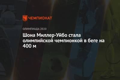 Шона Миллер-Уйбо стала олимпийской чемпионкой в беге на 400 м - championat.com - Китай - США - Токио - Япония - Доминиканская Республика