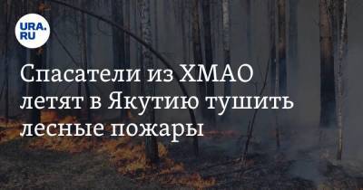Спасатели из ХМАО летят в Якутию тушить лесные пожары - ura.news - респ. Саха - Югра - окр. Уральский