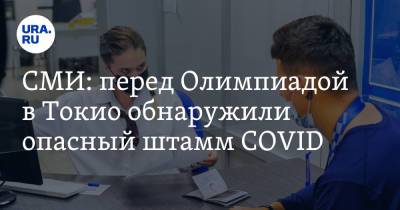 СМИ: перед Олимпиадой в Токио обнаружили опасный штамм COVID - ura.news - США - Токио - Япония
