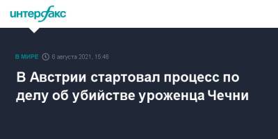 В Австрии стартовал процесс по делу об убийстве уроженца Чечни - interfax.ru - Москва - Австрия - респ. Чечня