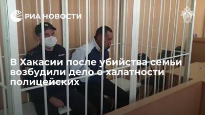 В Хакасии после убийства семьи возбудили дело о халатности полицейских - ria.ru - Россия - Красноярск - респ. Хакасия