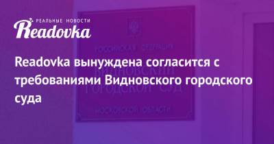 Дмитрий Саблин - Readovka вынуждена согласится с требованиями Видновского городского суда - readovka.news - Россия - Московская обл.
