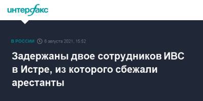 Ольга Врадий - Задержаны двое сотрудников ИВС в Истре, из которого сбежали арестанты - interfax.ru - Москва - Россия - Московская обл. - Истра