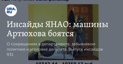 Дмитрий Артюхов - Инсайды ЯНАО: машины Артюхова боятся - ura.news - Салехард - окр. Янао