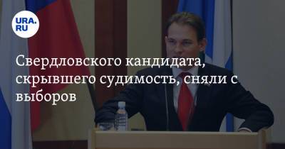 Максим Петлин - Свердловского кандидата, скрывшего судимость, сняли с выборов - ura.news - Свердловская обл.