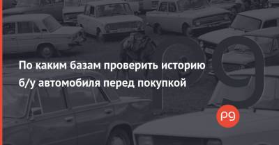 По каким базам проверить историю б/у автомобиля перед покупкой - thepage.ua - Украина