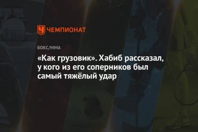 Хабиб Нурмагомедов - Джастин Гэтжи - «Как грузовик». Хабиб рассказал, у кого из его соперников был самый тяжёлый удар - championat.com - Россия