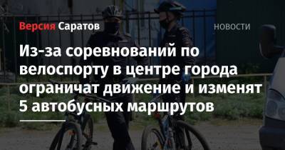Из-за соревнований по велоспорту в центре города ограничат движение и изменят 5 автобусных маршрутов - nversia.ru