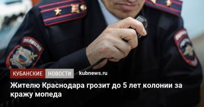 Жителю Краснодара грозит до 5 лет колонии за кражу мопеда - kubnews.ru - Краснодарский край - Краснодар