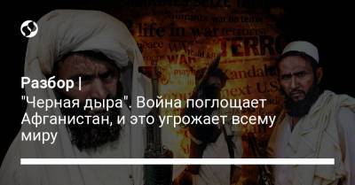 Джо Байден - Разбор | "Черная дыра". Война поглощает Афганистан, и это угрожает всему миру - liga.net - США - Украина - Афганистан