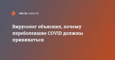 Вирусолог объяснил, почему переболевшие COVID должны прививаться - ren.tv - Москва - Россия