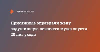 Присяжные оправдали жену, задушившую лежачего мужа спустя 20 лет ухода - ren.tv - Белгород