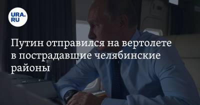Владимир Путин - Путин отправился на вертолете в пострадавшие челябинские районы - ura.news - Россия - Челябинская обл. - Магнитогорск