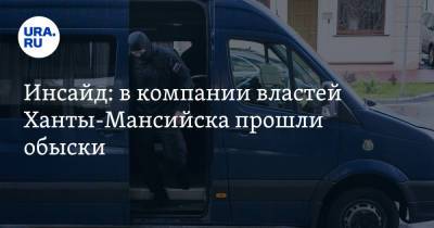 Александр Сергеев - Инсайд: в компании властей Ханты-Мансийска прошли обыски - ura.news - Ханты-Мансийск