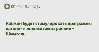 Денис Шмыгаль - Кабмин будет стимулировать программы вагоно- и локомотивостроения – Шмыгаль - epravda.com.ua - Украина - Черкасская обл.