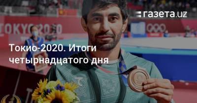 Токио-2020. Итоги четырнадцатого дня - gazeta.uz - Токио - Казахстан - Узбекистан - Турция