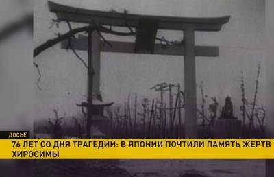В Хиросиме минутой молчания почтили память погибших от ядерной бомбы 76 лет назад - ont.by - США - Белоруссия - Япония - Хиросима - Югославия