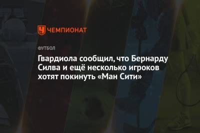 Хосеп Гвардиола - Фабрицио Романо - Джон Грилиша - Бернард Силва - Гвардиола сообщил, что Бернарду Силва и ещё несколько игроков хотят покинуть «Ман Сити» - championat.com - Англия