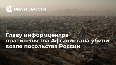 Талибы убили главу информцентра правительства Афганистана возле посольства России в Кабуле - ria.ru - Москва - Россия - Вашингтон - Афганистан - Кабул