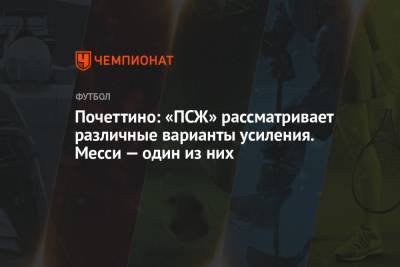 Маурисио Почеттино - Лионель Месси - Почеттино: «ПСЖ» рассматривает различные варианты усиления. Месси — один из них - championat.com
