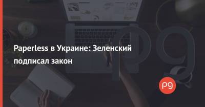 Владимир Зеленский - Paperless в Украине: Зеленский подписал закон - thepage.ua - Украина