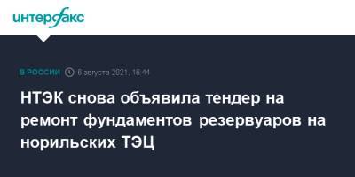 НТЭК снова объявила тендер на ремонт фундаментов резервуаров на норильских ТЭЦ - interfax.ru - Москва - Норильск