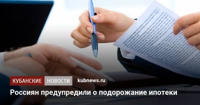 Россиян предупредили о подорожании ипотеки - kubnews.ru - Россия - Россияне