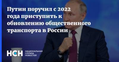 Владимир Путин - Михаил Мишустин - Путин поручил с 2022 года приступить к обновлению общественного транспорта в России - nsn.fm - Россия