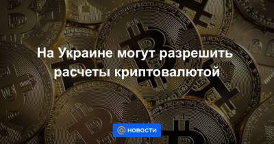 Александр Борняков - На Украине могут разрешить расчеты криптовалютой - news.mail.ru - Украина - Киев