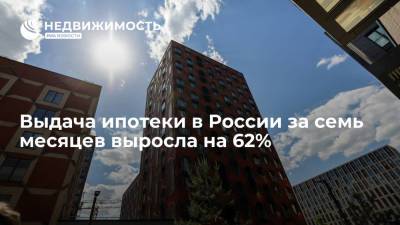 Выдача ипотеки в России за семь месяцев выросла на 62% - realty.ria.ru - Москва - Россия