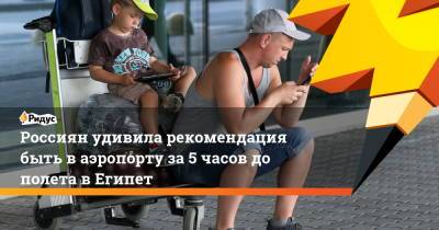 Россиян удивила рекомендация быть в аэропорту за 5 часов до полета в Египет - ridus.ru - Россия - Египет