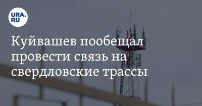 Евгений Куйвашев - Куйвашев пообещал провести связь на свердловские трассы - ura.news - Екатеринбург - Свердловская обл.