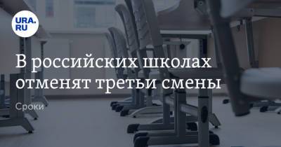 Владимир Путин - В российских школах отменят третьи смены. Сроки - ura.news - Россия