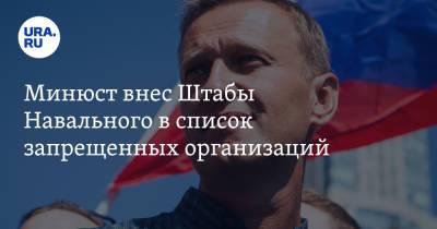 Алексей Навальный - Минюст внес Штабы Навального в список запрещенных организаций - ura.news - Россия