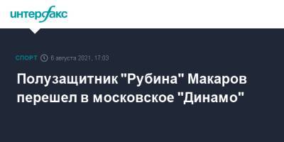 Денис Макаров - Полузащитник "Рубина" Макаров перешел в московское "Динамо" - sport-interfax.ru - Москва - Оренбург - Казань - Нижнекамск